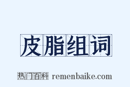 皮脂组词是什么意思的图片